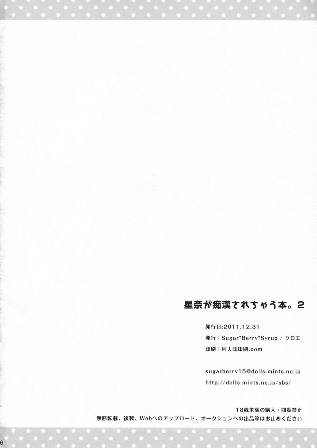 (C81) [Sugar＊Berry＊Syrup (クロエ)] 星奈が痴漢されちゃう本。2 (僕は友達が少ない)