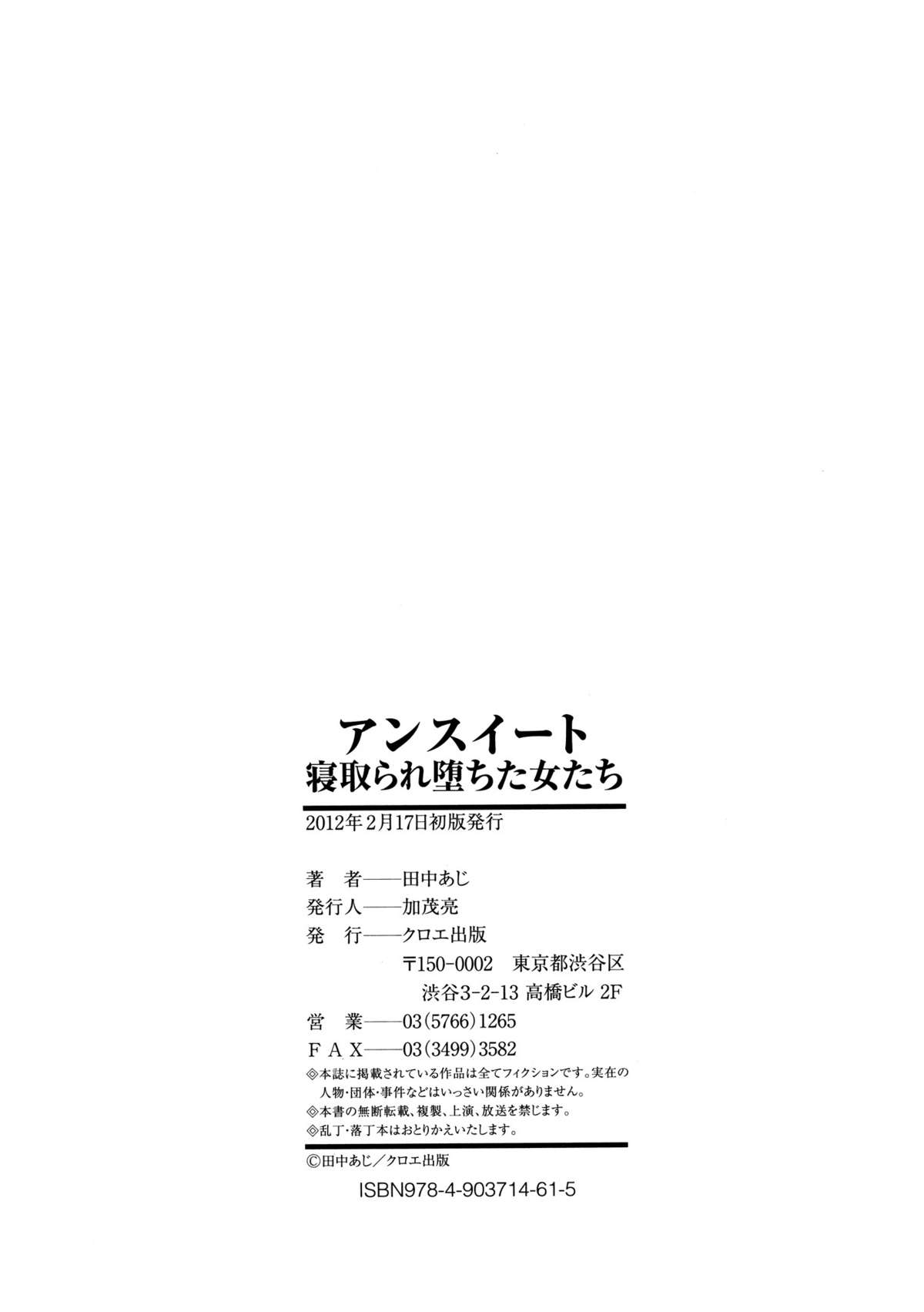 [田中あじ] アンスイート 寝取られ堕ちた女たち