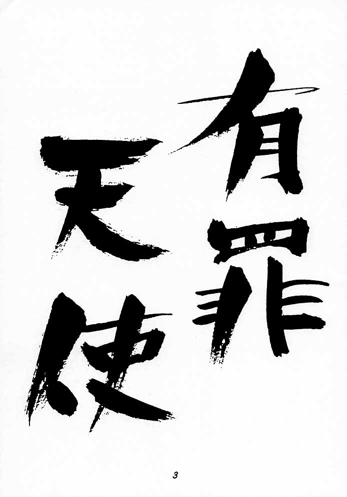 (C54) [HEAVEN'S UNIT (緋村えいじ , 光野けい , 鈴木がんま)] GUILTY ANGEL (ストリートファイター)