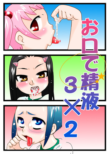 [カルピス工房] お口精液 [DL版]