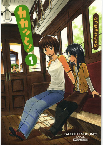 (C78) [甲冑娘 (田丸浩史, 逢摩文七郎, 井上行広, gemu555, 西月力, 道満晴明, 岡昌平, 神楽つな, 司淳)] カカッと! 1 (よつばと!)