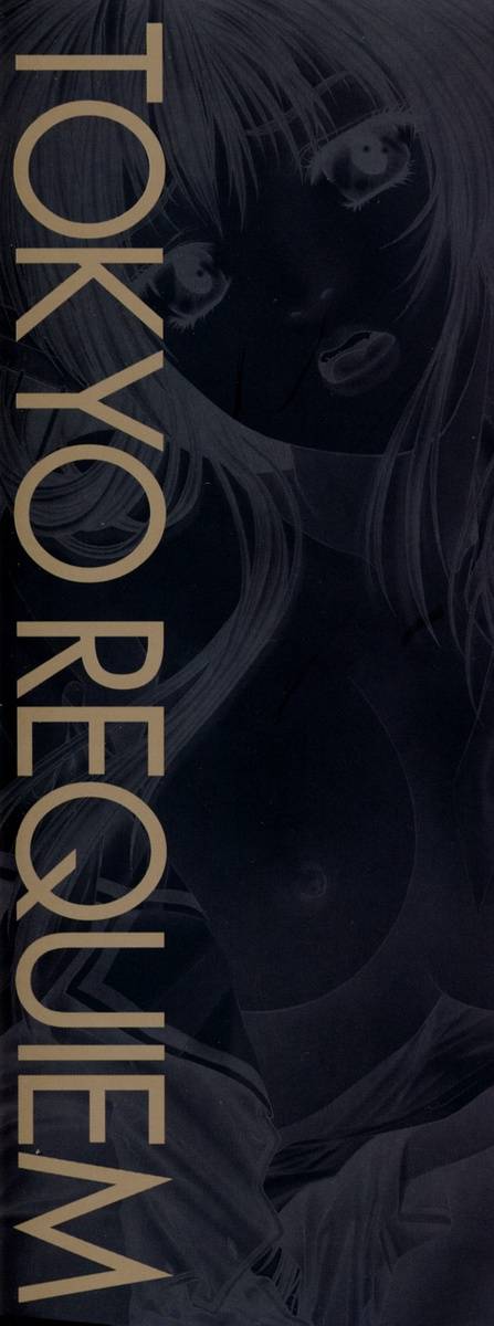 [中村錦] 東京鎮魂歌