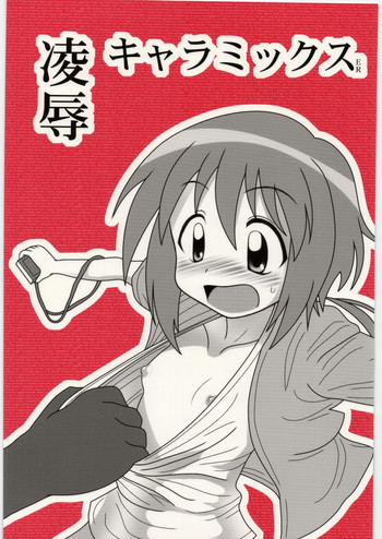 [大董卓 (鍋島ミケ)] 凌辱 キャラミックスER (よろず)