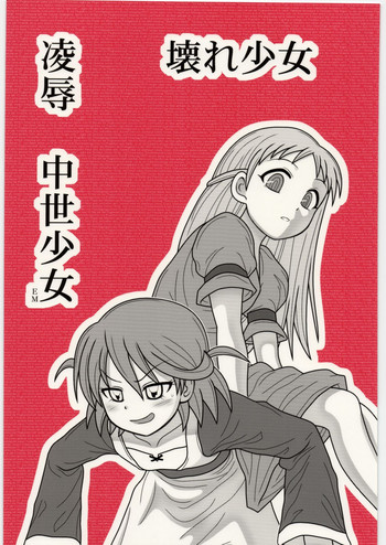 [大董卓 (鍋島ミケ)] 凌辱 壊れ少女 中世少女EM (オリジナル)