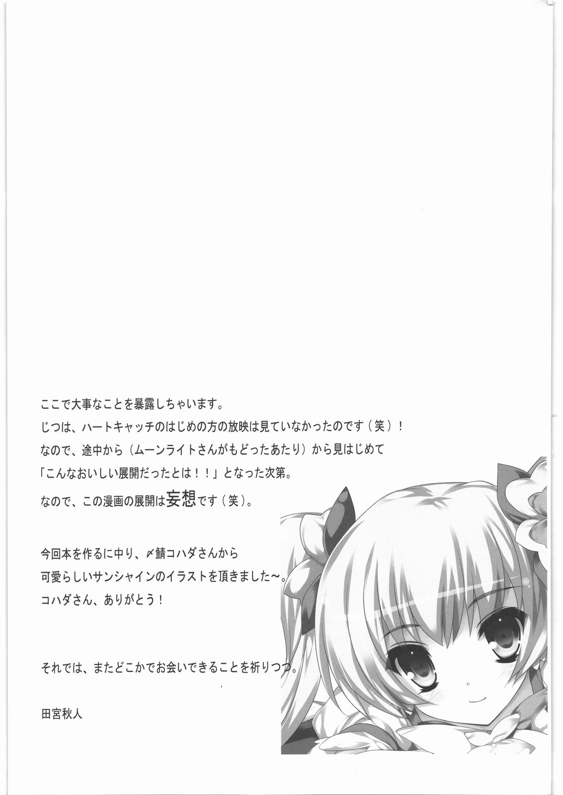 (C79) [銀の星亭 (田宮秋人)] 月下夢散 (ハートキャッチプリキュア!)