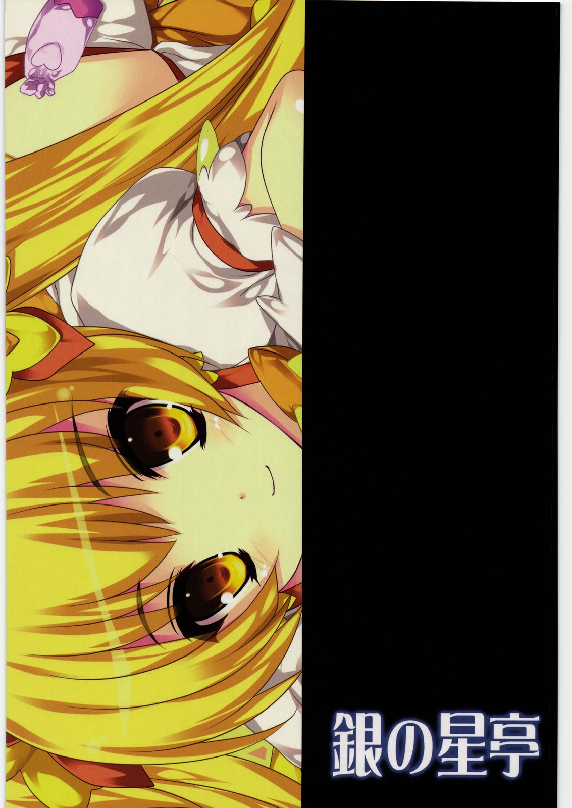 (C79) [銀の星亭 (田宮秋人)] 月下夢散 (ハートキャッチプリキュア!)