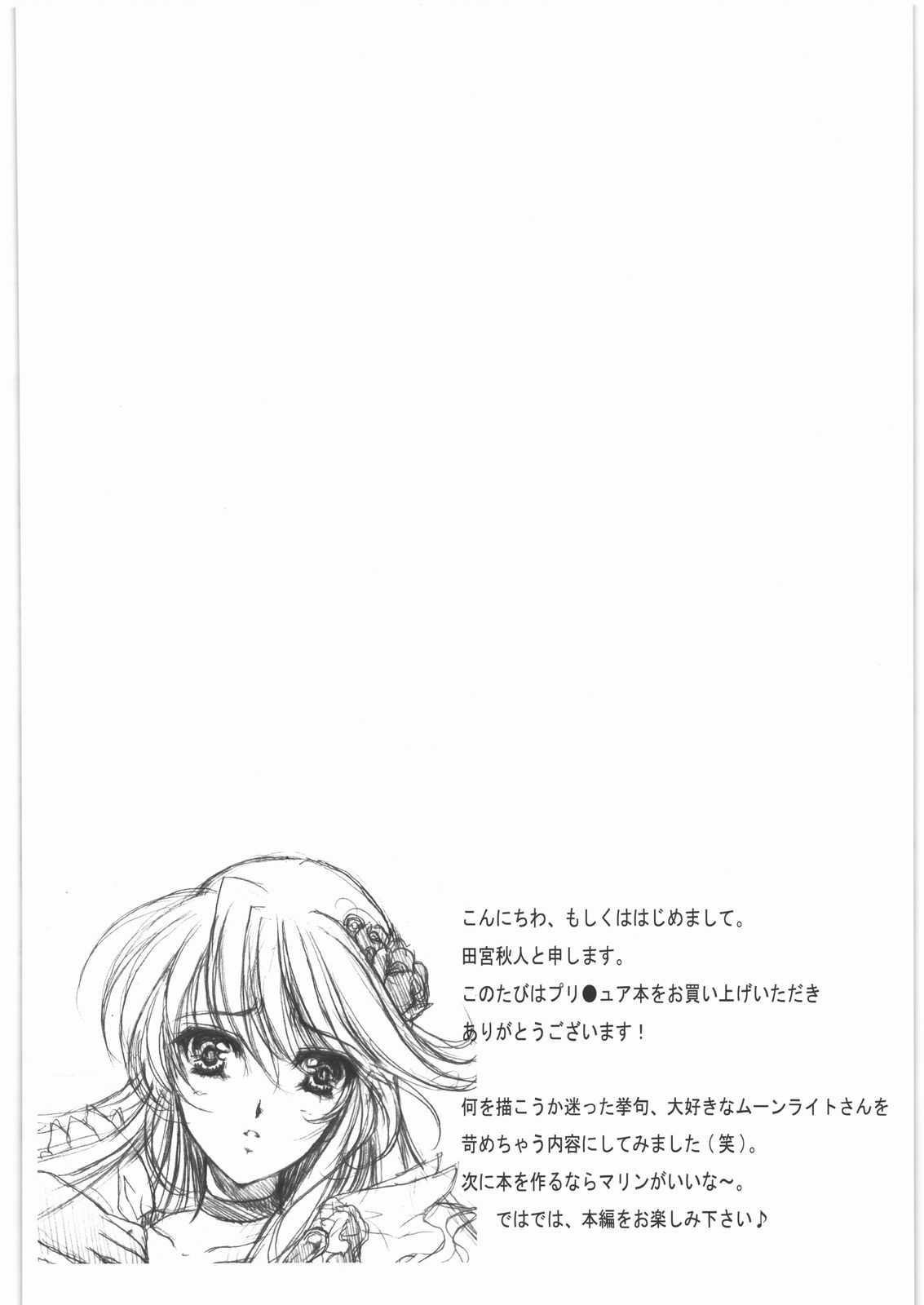 (C79) [銀の星亭 (田宮秋人)] 月下夢散 (ハートキャッチプリキュア!)