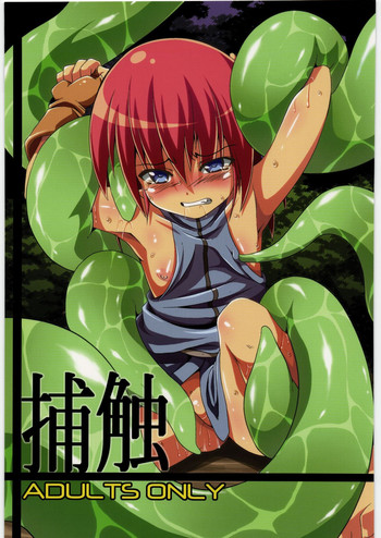 (C78) [あるでんて (ツナ)] 捕触