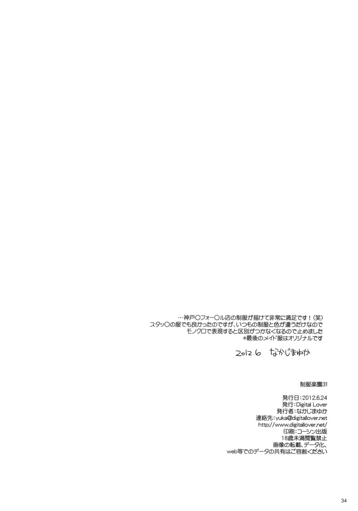 (サンクリ56) [Digital Lover (なかじまゆか)] 制服楽園 31