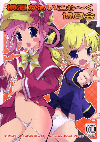 (C79) [アノラックポスト] 横濱かぁいこぉ～く博覧会 (探偵オペラ ミルキィホームズ)