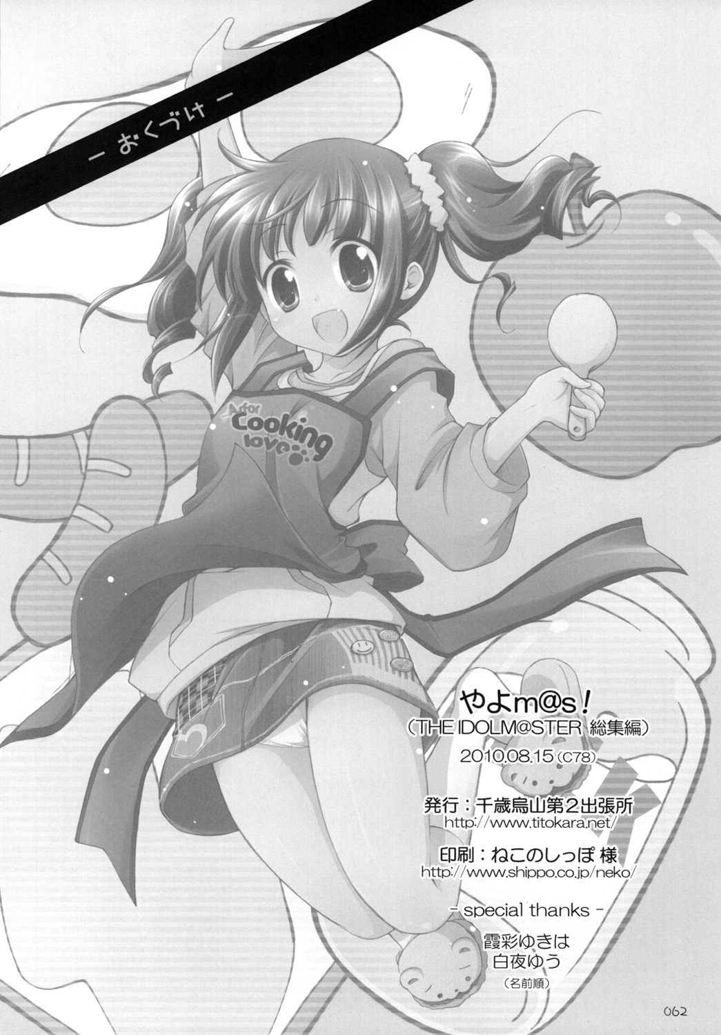 [千歳烏山第2出張所 (真未たつや)] やよm@s! (アイドルマスター) [DL版]