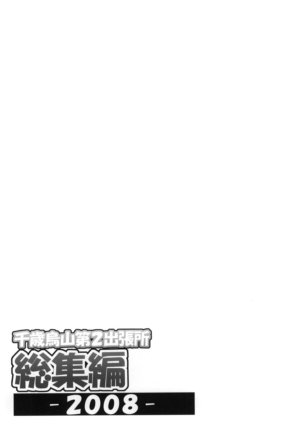 [千歳烏山第2出張所 (真未たつや)] 千歳烏山第2出張所 総集編 2008 (らき☆すた、ストライクウィッチーズ) [DL版]
