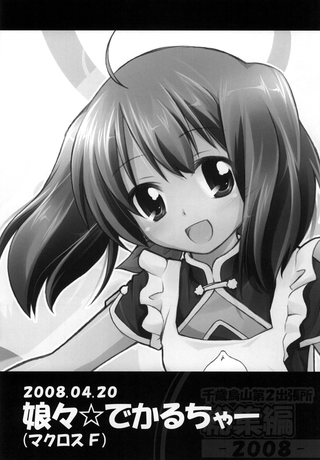 [千歳烏山第2出張所 (真未たつや)] 千歳烏山第2出張所 総集編 2008 (らき☆すた、ストライクウィッチーズ) [DL版]