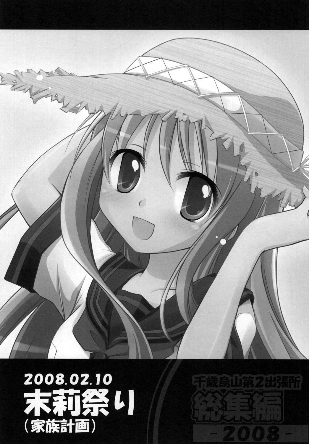 [千歳烏山第2出張所 (真未たつや)] 千歳烏山第2出張所 総集編 2008 (らき☆すた、ストライクウィッチーズ) [DL版]