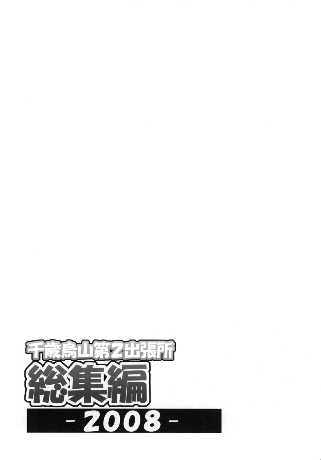 [千歳烏山第2出張所 (真未たつや)] 千歳烏山第2出張所 総集編 2008 (らき☆すた、ストライクウィッチーズ) [DL版]