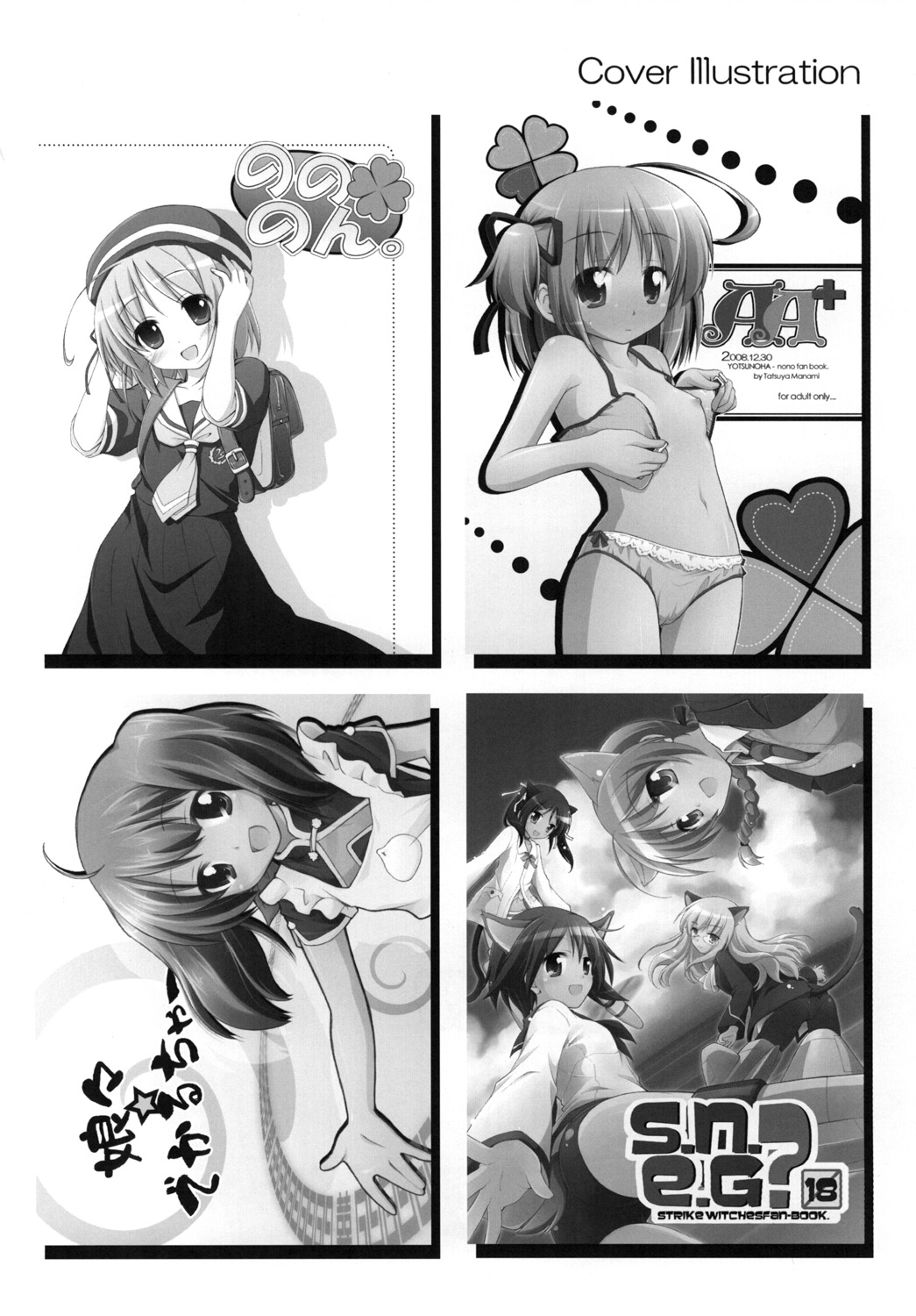 [千歳烏山第2出張所 (真未たつや)] 千歳烏山第2出張所 総集編 2008 (らき☆すた、ストライクウィッチーズ) [DL版]