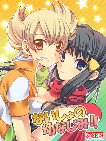 [鶸色] ないしょの幼なじみ!!