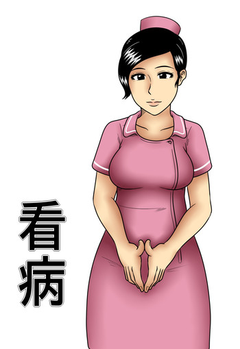 [みかん堂] 看病