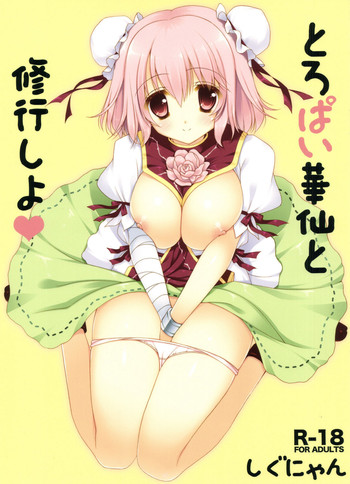 (C81) [しぐにゃん (しぐにゃん)] とろぱい華仙と修行しよ (東方Project)