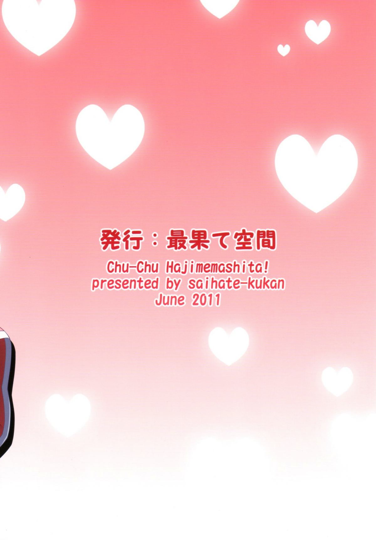 [最果て空間 (緋乃ひの)] ちゅーちゅーはじめました！ (ロッテのおもちゃ！)