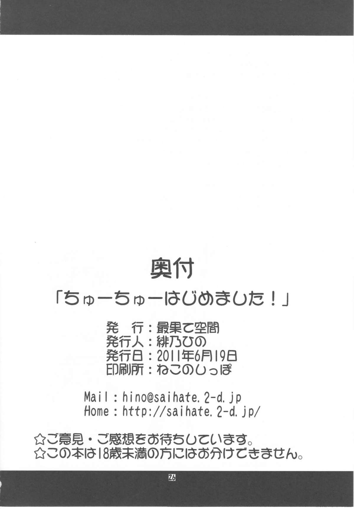 [最果て空間 (緋乃ひの)] ちゅーちゅーはじめました！ (ロッテのおもちゃ！)