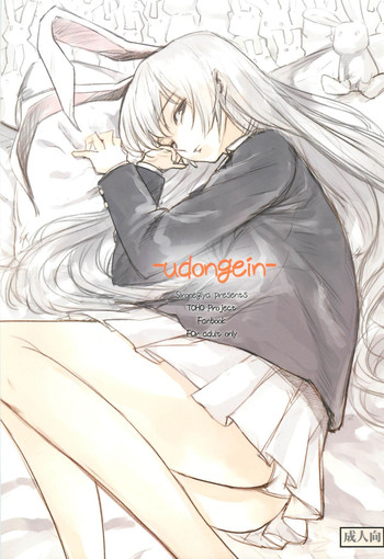 (例大祭9) [白ネギ屋 (miya9)] -udongein- (東方Project)