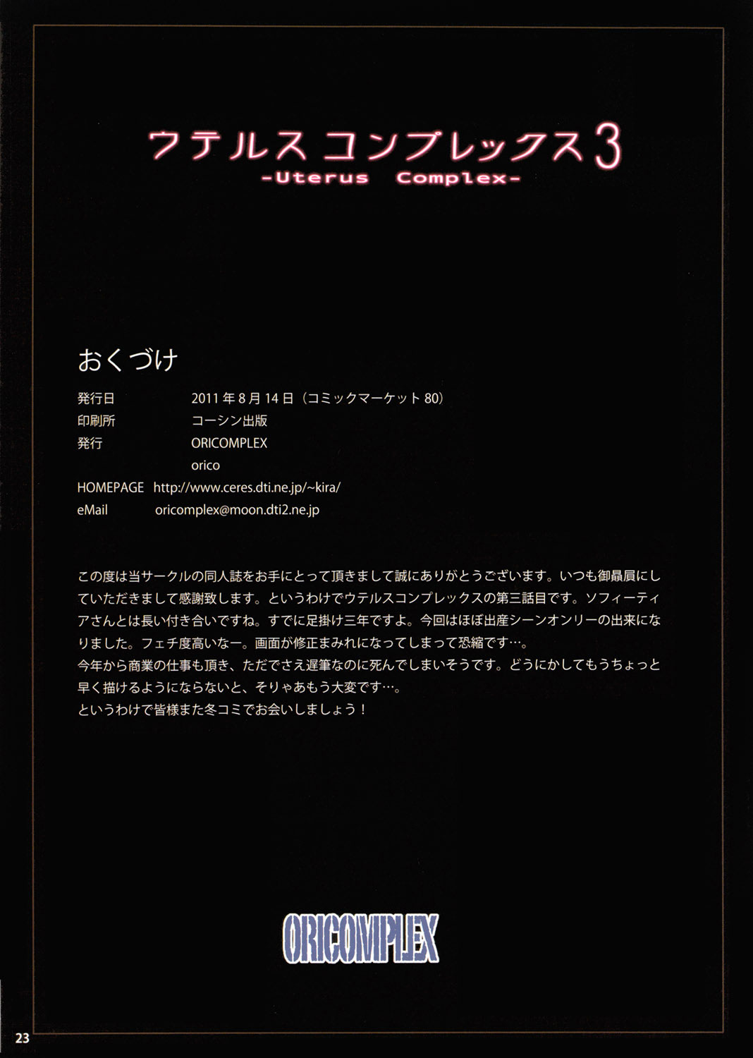 【ORICOMPLEX（オリコ）】子宮コンプレックス3（ソウルキャリバー）【英語】【サハ】