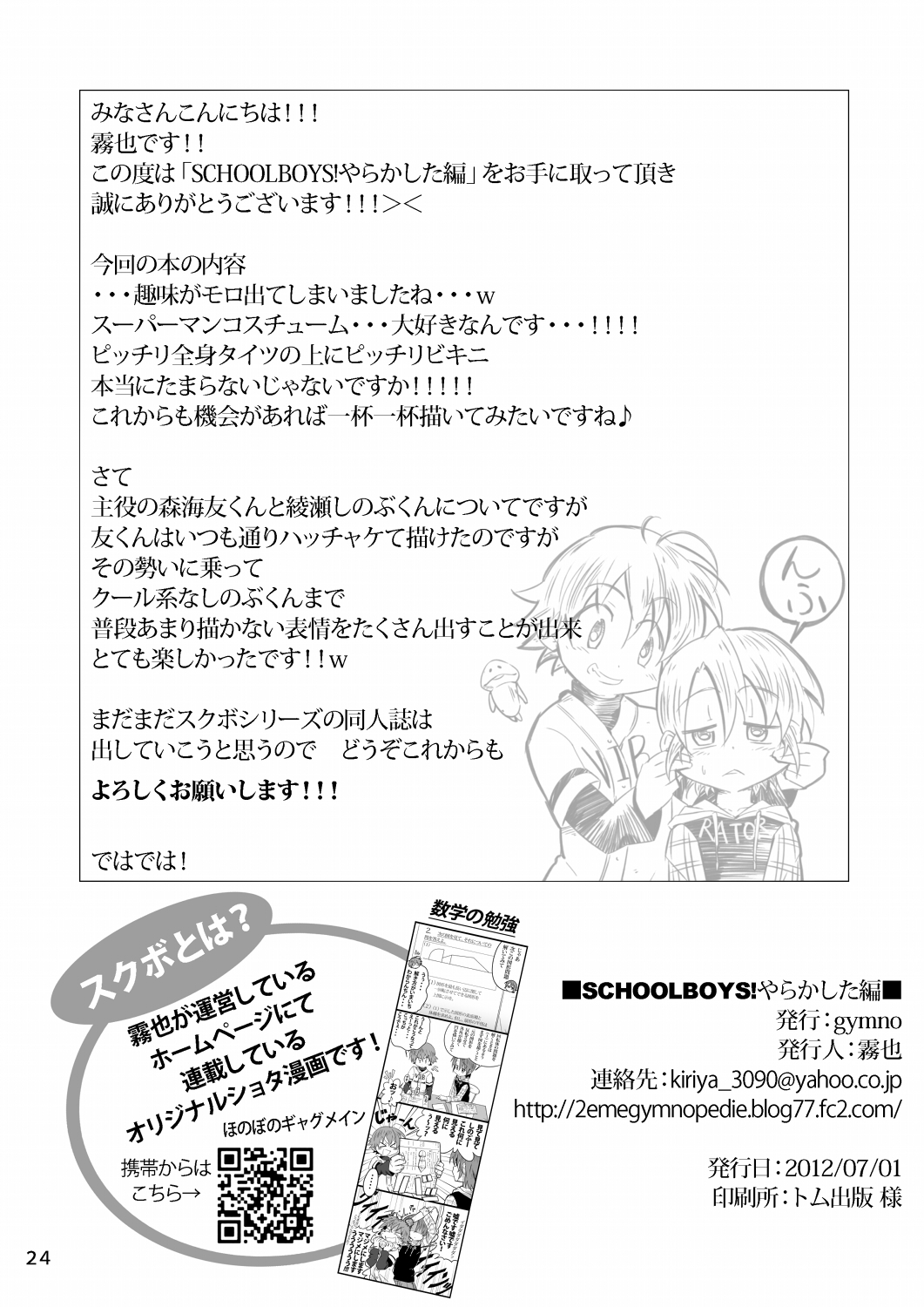 [Gymno (霧也)] SCHOOLBOYS!-やらかした編-
