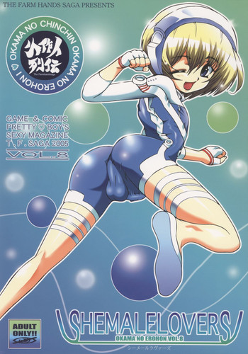 (C68) [小作人列伝!! (つかもとたかし)] シーメールラヴァーズ おかまのえろほん vol.8 (よろず)