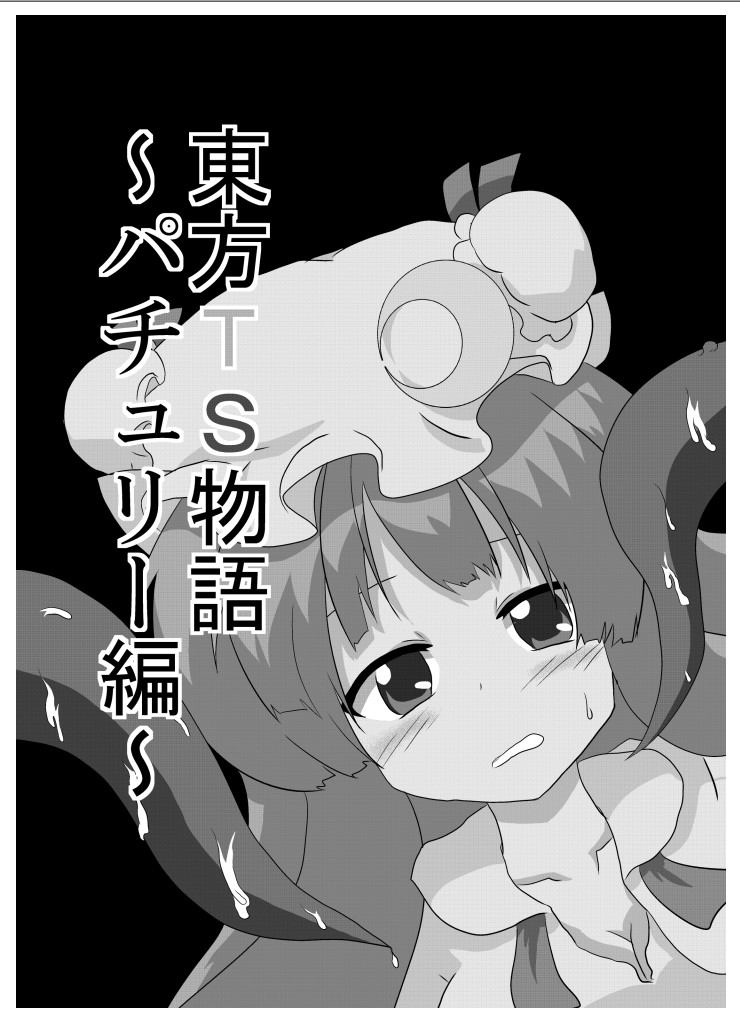 [あめしょー (三日月ネコ)] 東方TS物語～パチュリー編～ (東方Project) [DL版]