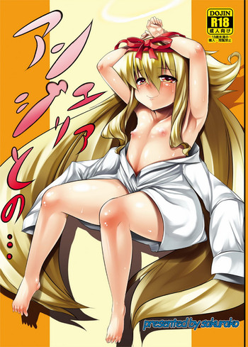 (C78) [さくら庫 (ZION)] アンジェリアとの… (アルカナハート) [DL版]