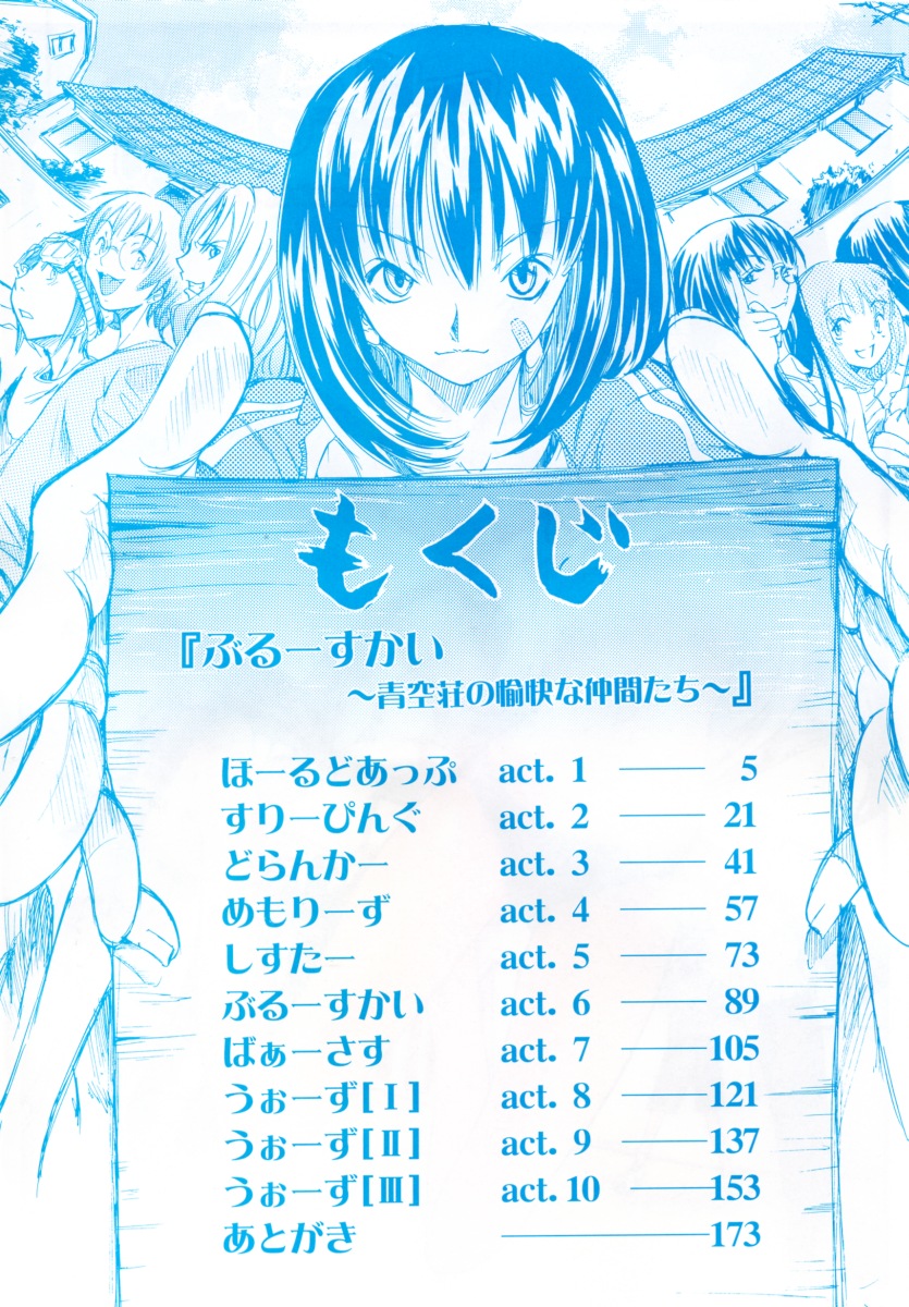 [けんたろう] ぶるーすかい ～青空荘の愉快な仲間たち～