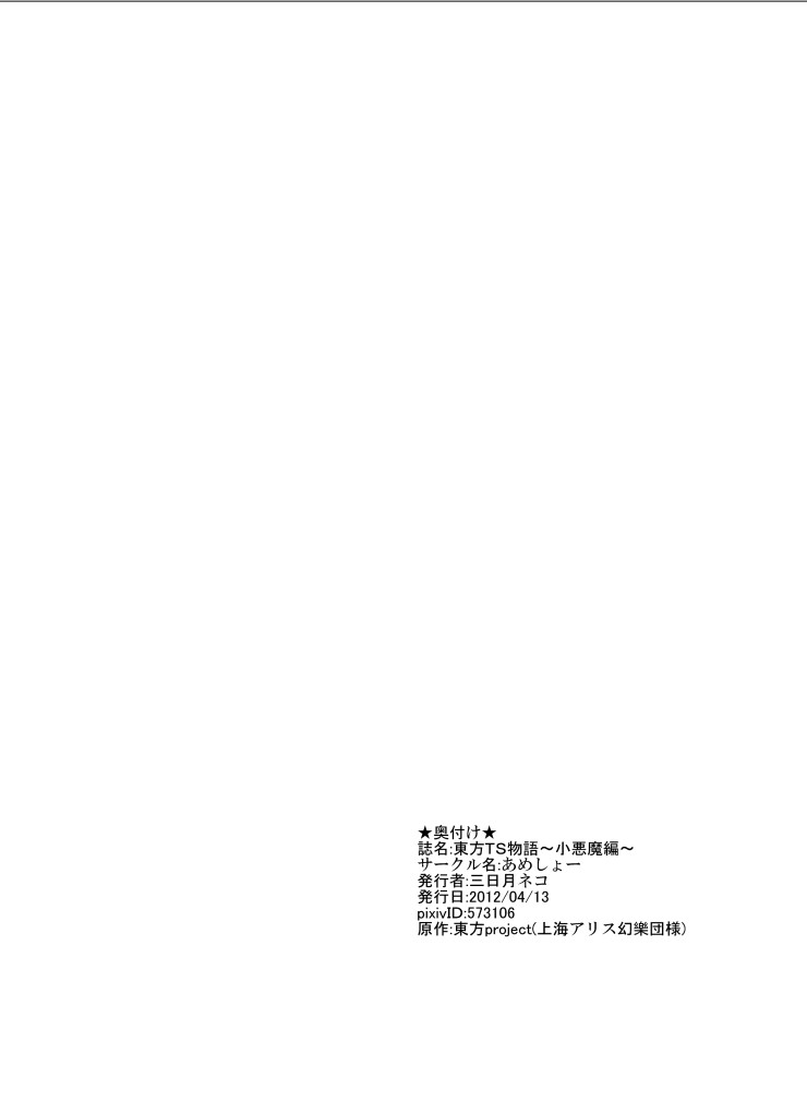 [あめしょー (三日月ネコ)] 東方TS物語～小悪魔編～ (東方Project) [DL版]