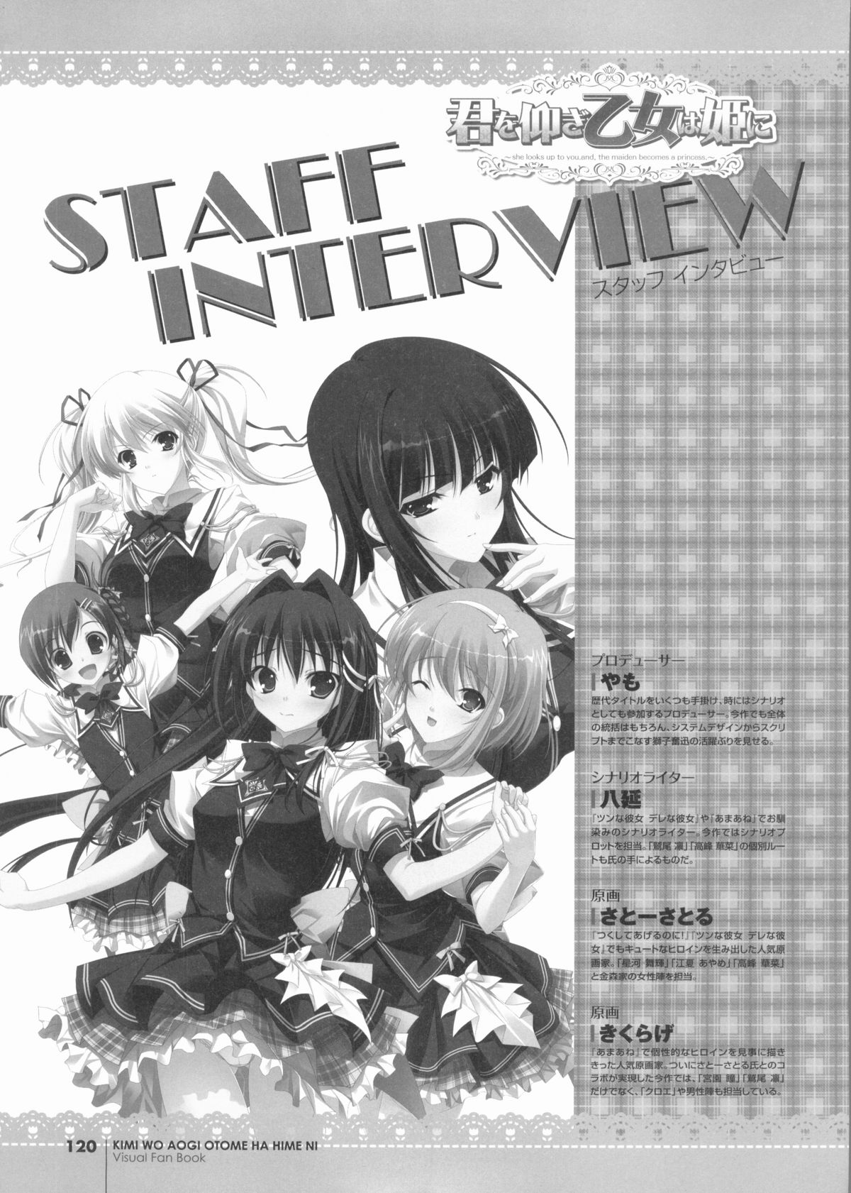 君を仰ぎ乙女は姫にビジュアルファンブック