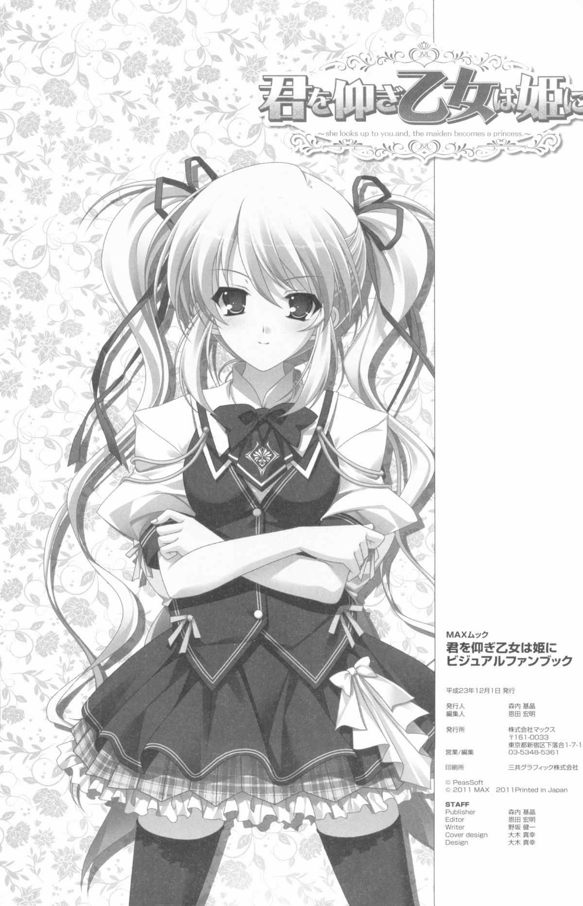 君を仰ぎ乙女は姫にビジュアルファンブック