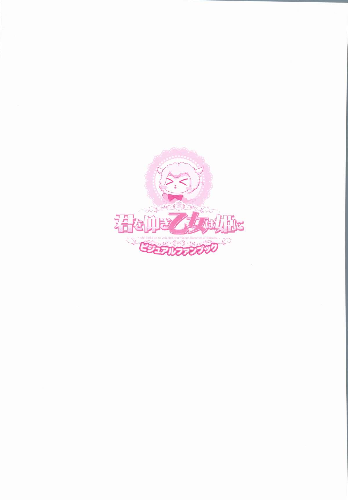 君を仰ぎ乙女は姫にビジュアルファンブック