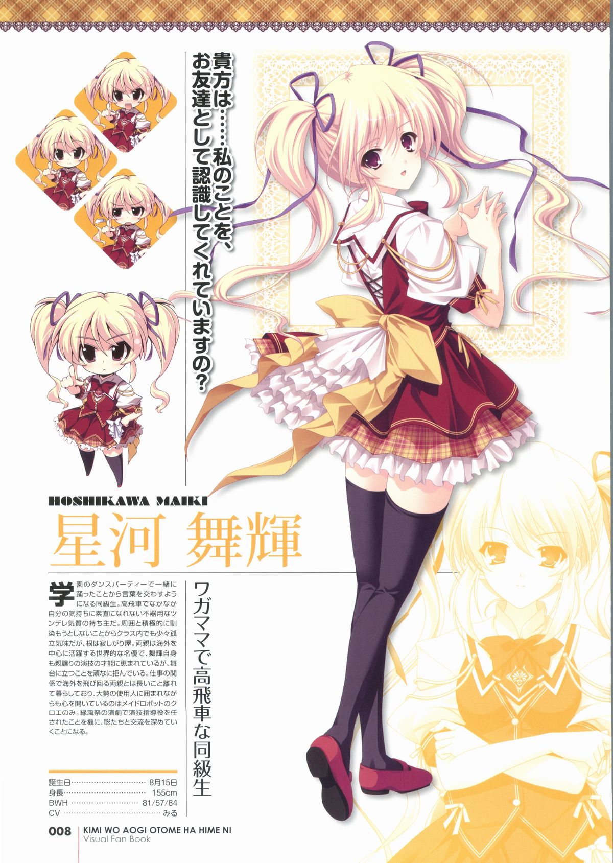 君を仰ぎ乙女は姫にビジュアルファンブック