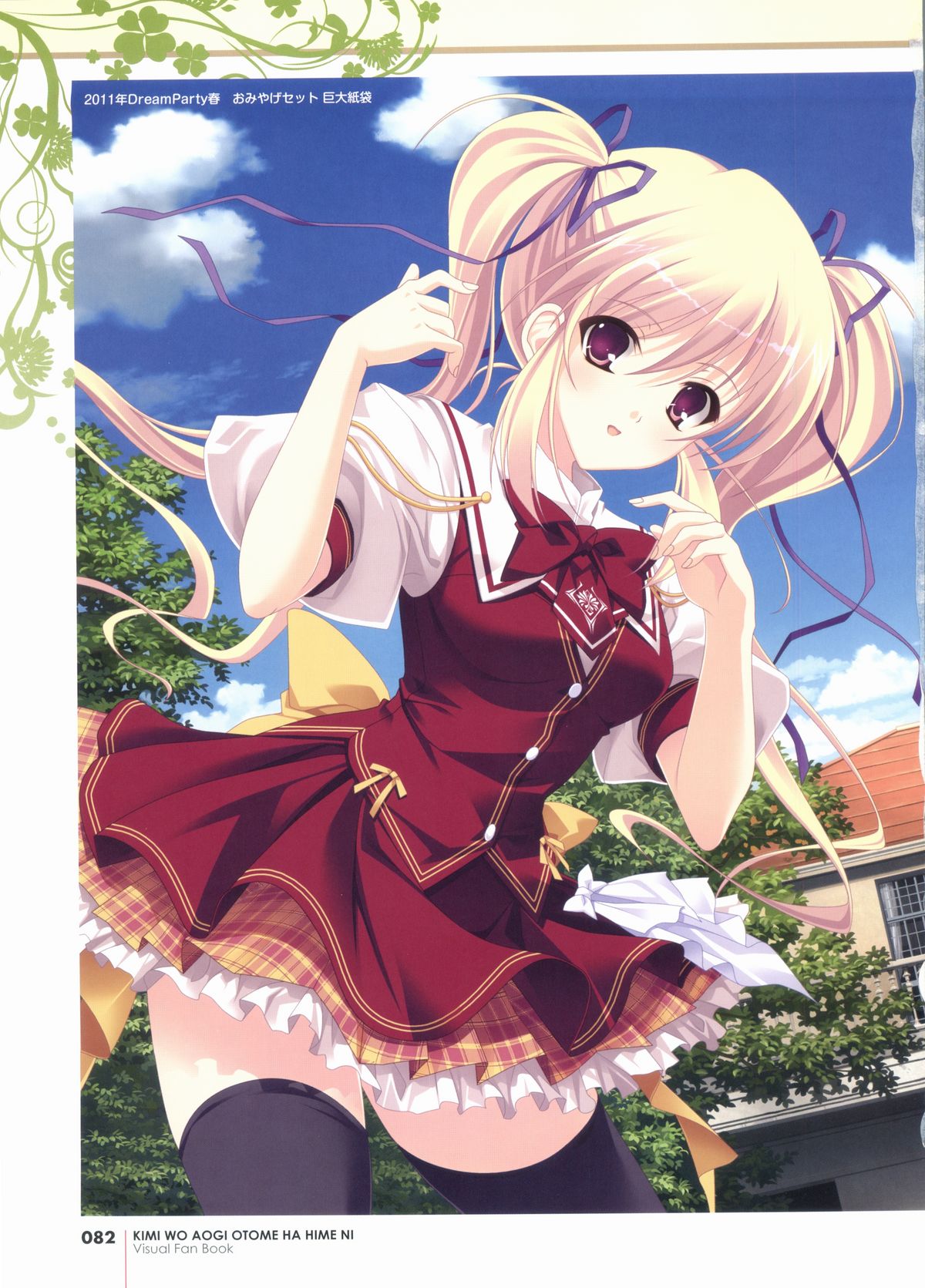 君を仰ぎ乙女は姫にビジュアルファンブック