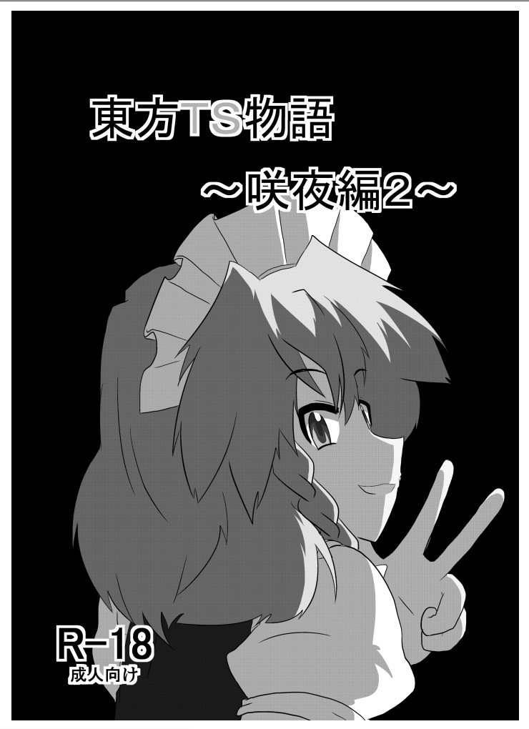 [あめしょー (三日月ネコ)] 東方TS物語～咲夜編2～ (東方Project) [DL版]