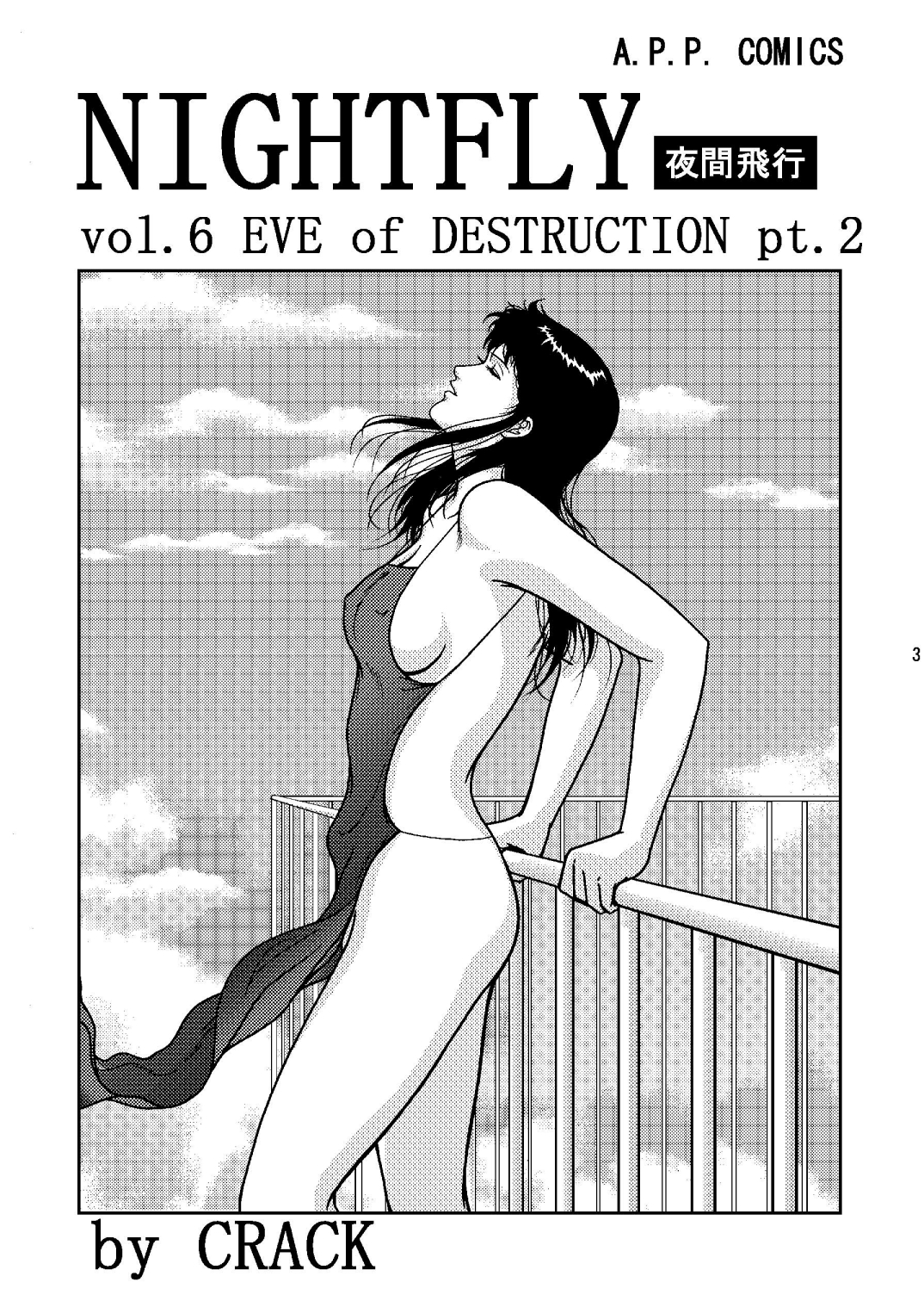 [アトリエピンポイント (クラック)] 夜間飛行 vol.6 EVE of DESTRUCTION pt.2 (キャッツ・アイ) [DL版]