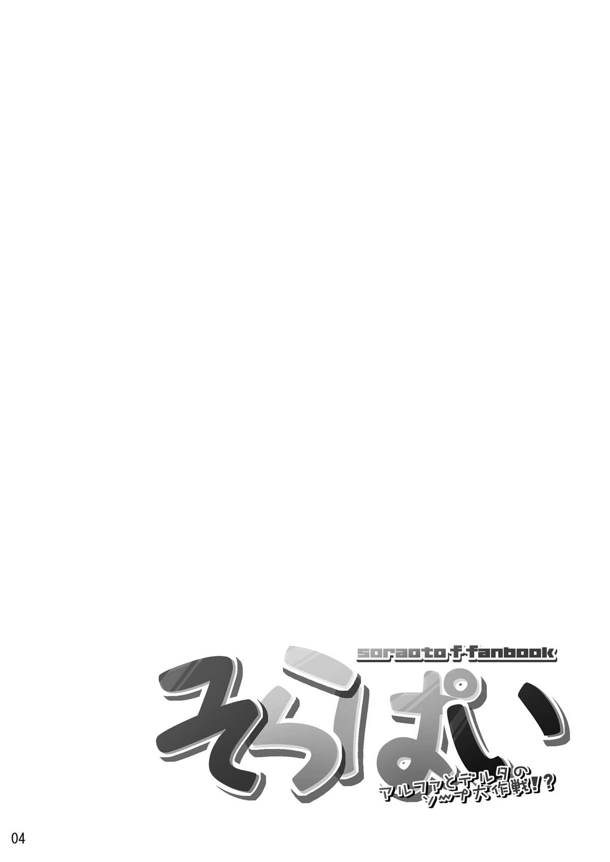 [TLE (フジヤマタカシ)] そらぱい～アルファとデルタのソープ大作戦!?～ (そらのおとしもの) [DL版]