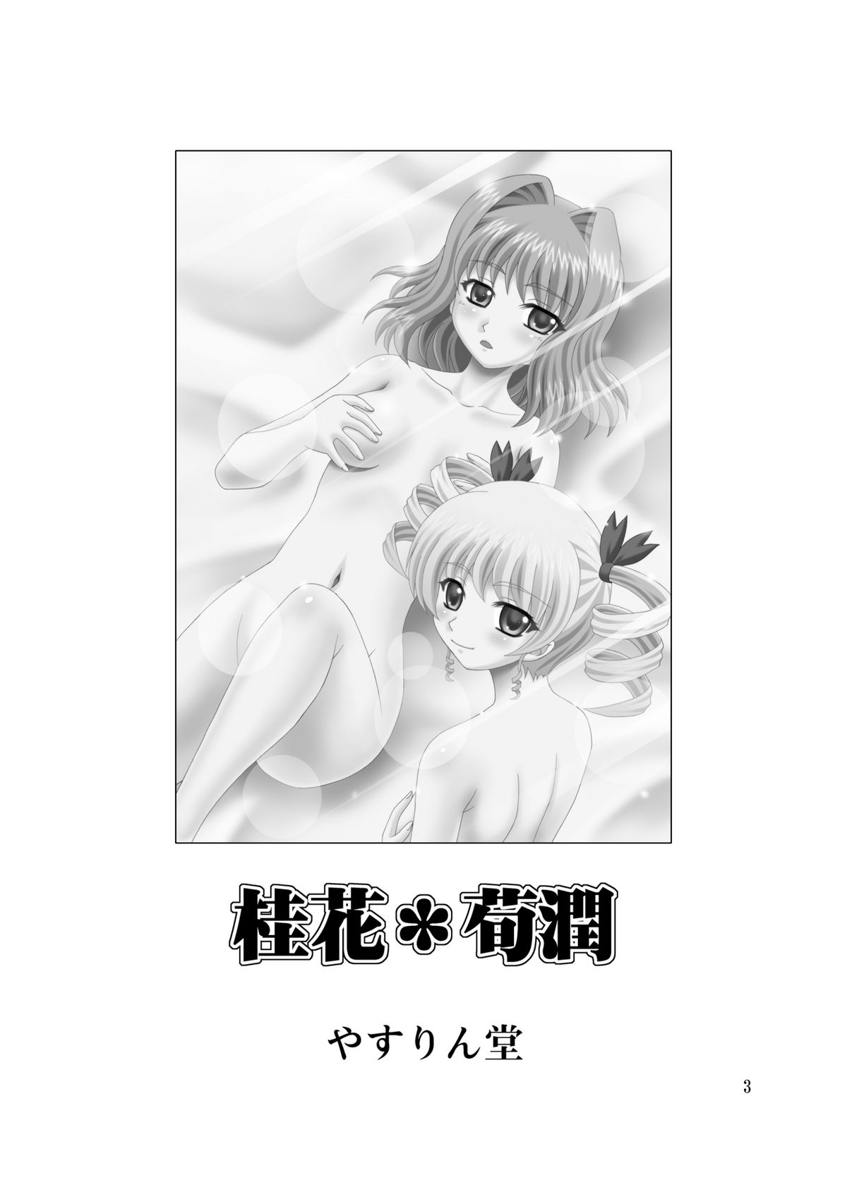 [やすりん堂 (安麟太郎)] 桂花*荀潤 (恋姫†無双) [DL版]