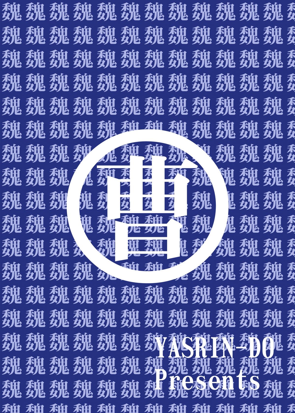 [やすりん堂 (安麟太郎)] 桂花*荀潤 (恋姫†無双) [DL版]