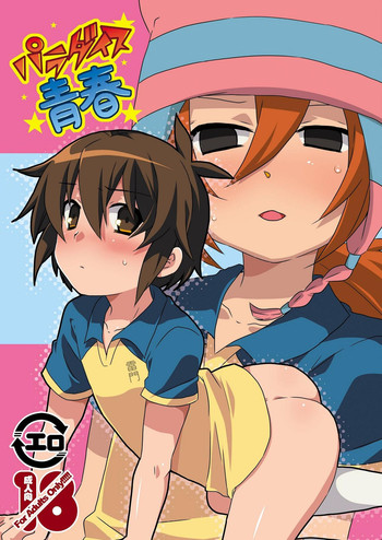 (C79) [ミツヤヨーグル (双葉841)] パラダイス青春 (イナズマイレブン)