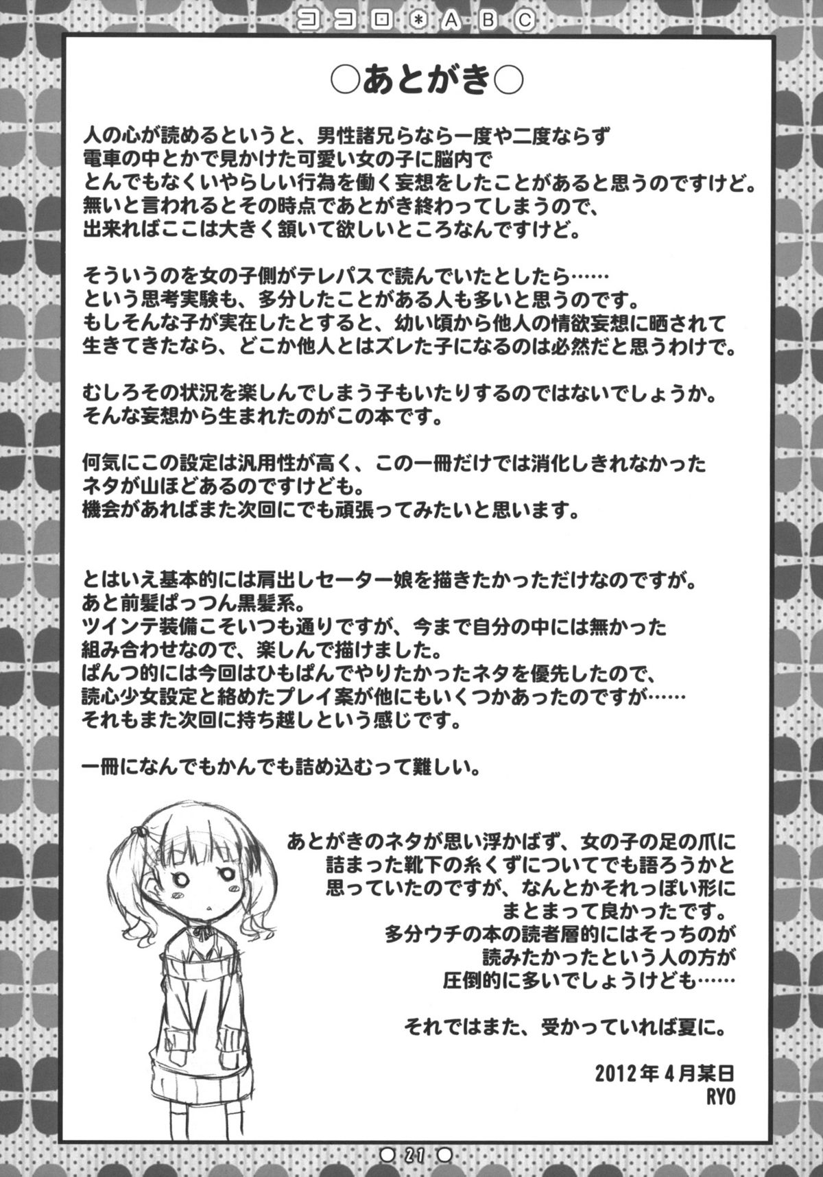 (COMIC1☆6) [没後 (RYO)] ココロ＊ABC +ペーパー
