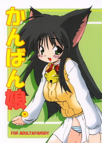 (サンクリ21) [ナイト財団 (松原龍) & つなカン。 (あみ智つな)] かんばん娘。 (GAD GUARD)