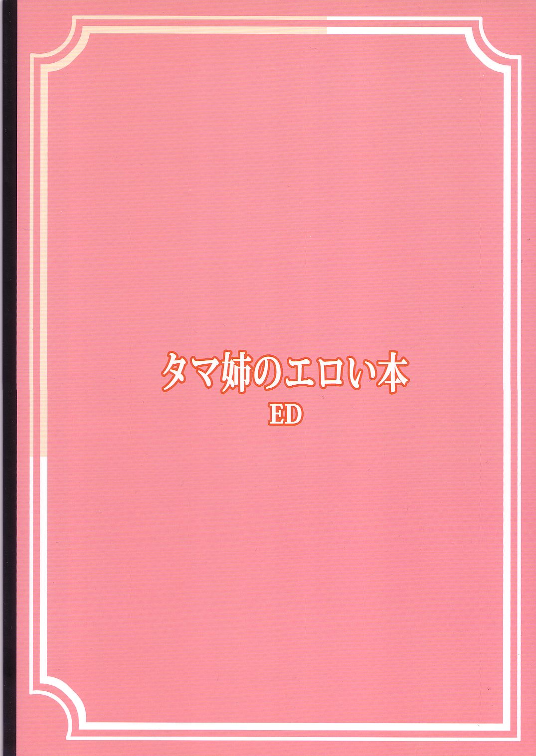 (C68) [サークル ED (ED)] タマ姉のエロい本 (トゥハート2)