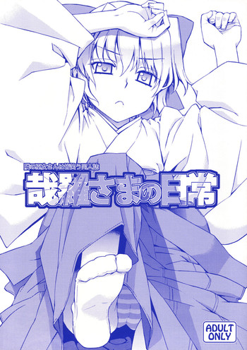 (C74) [稍日向屋 (稍日向)] 哉羅さまの日常 (隣の巫女さんは皆笑う)