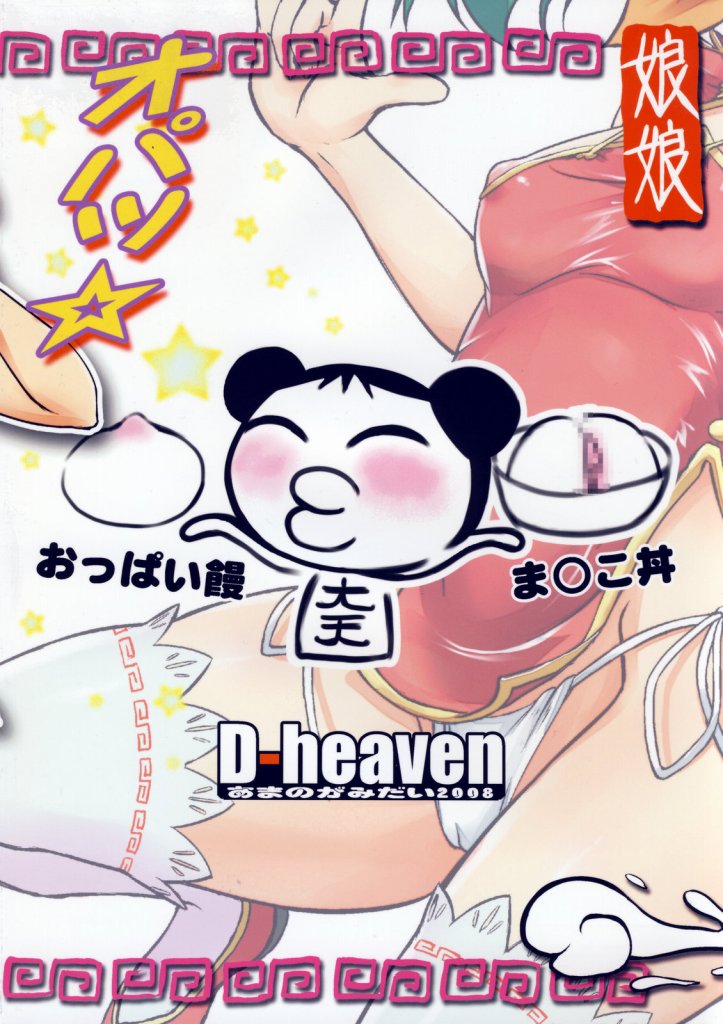 (C74) [D-heaven (あまのがみだい)] セクロスFニャンニャン (マクロスFRONTIER)
