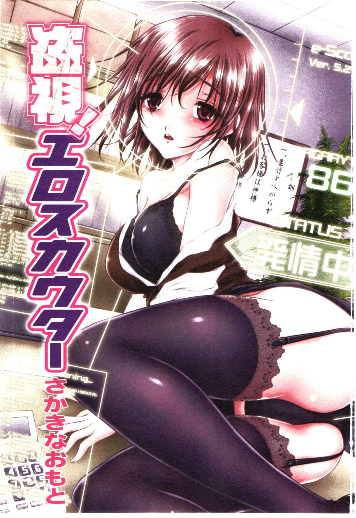 [さかきなおもと] 盗視！エロスカウター